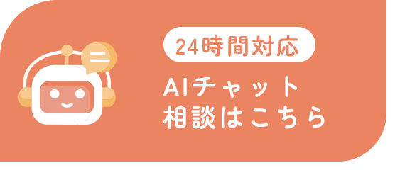 24時間対応 AIチャット相談はこちら