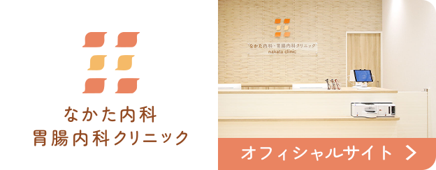 なかた内科　胃腸内科クリニック　オフィシャルサイト
