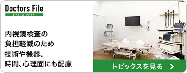 Doctors File 内視鏡検査の負担軽減のため技術や機器、時間、心理面にも配慮　トピックスを見る