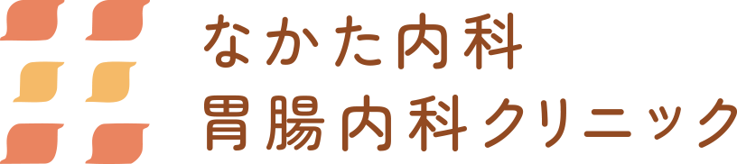 なかた内科・胃腸内科クリニック