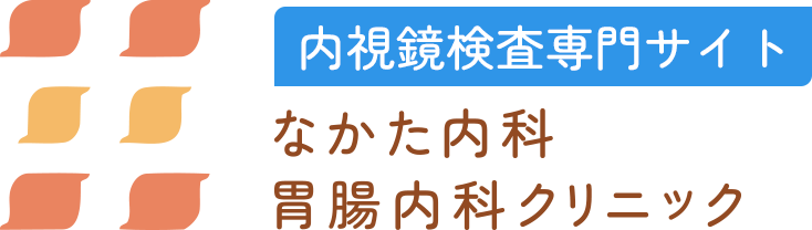 内視鏡検査専門サイト なかた内科・胃腸内科クリニック